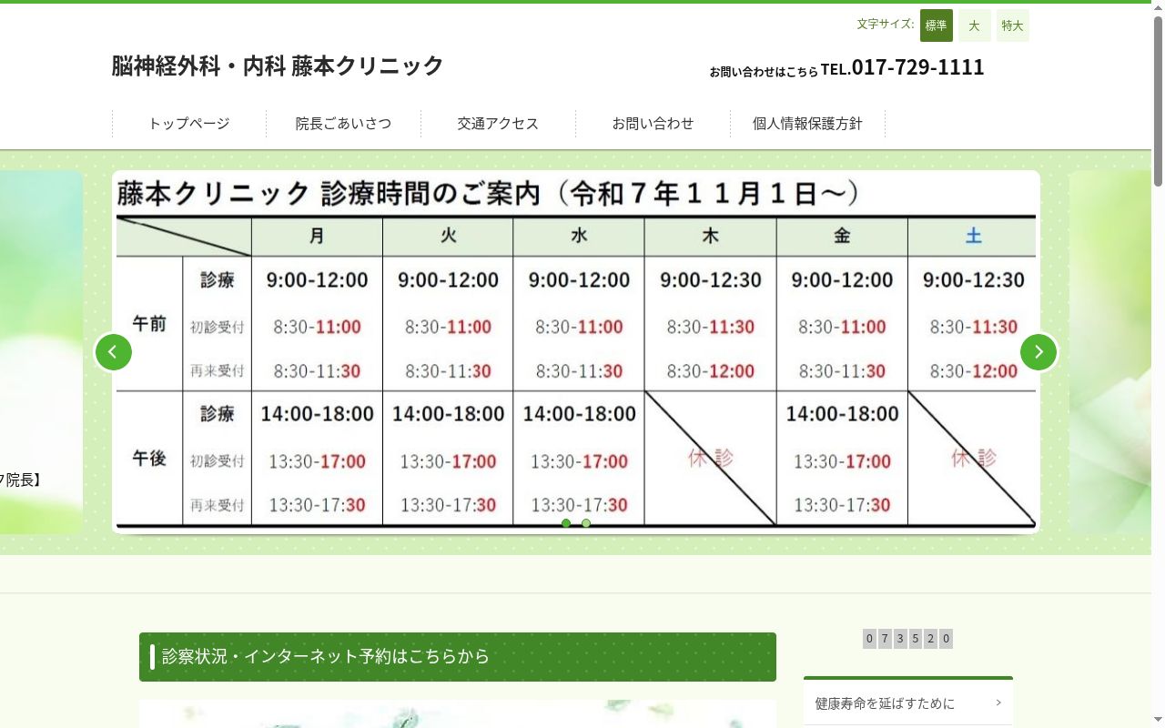 医療法人　柏葉会　脳神経外科・内科　藤本クリニックの公式サイトのスクリーンショット