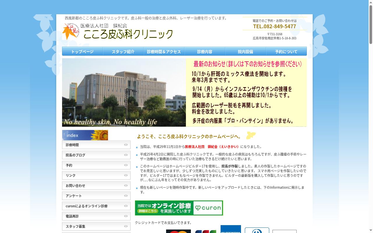 こころ皮ふ科クリニックの公式サイトのスクリーンショット