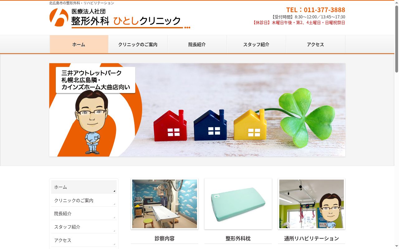 医療法人社団整形外科ひとしクリニックの公式サイトのスクリーンショット