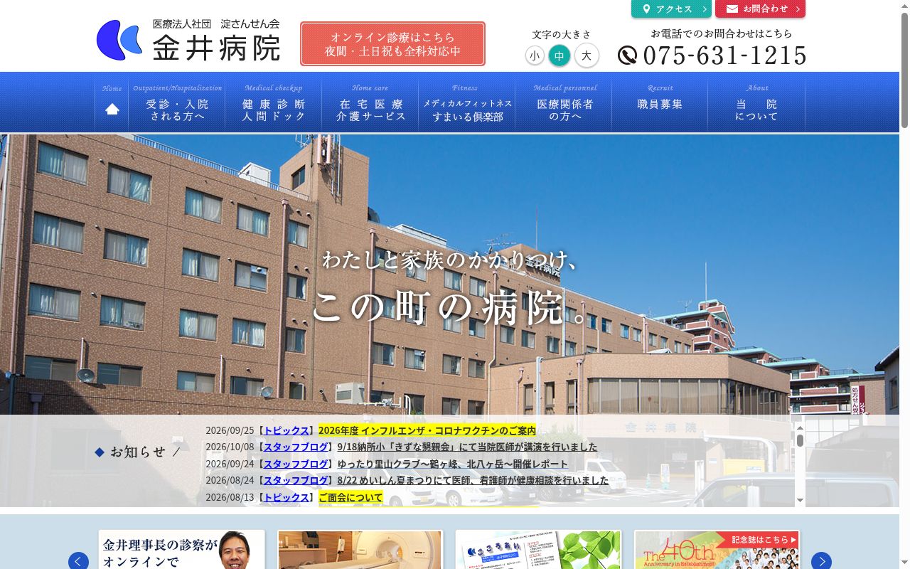 医療法人社団淀さんせん会　金井病院の公式サイトのスクリーンショット