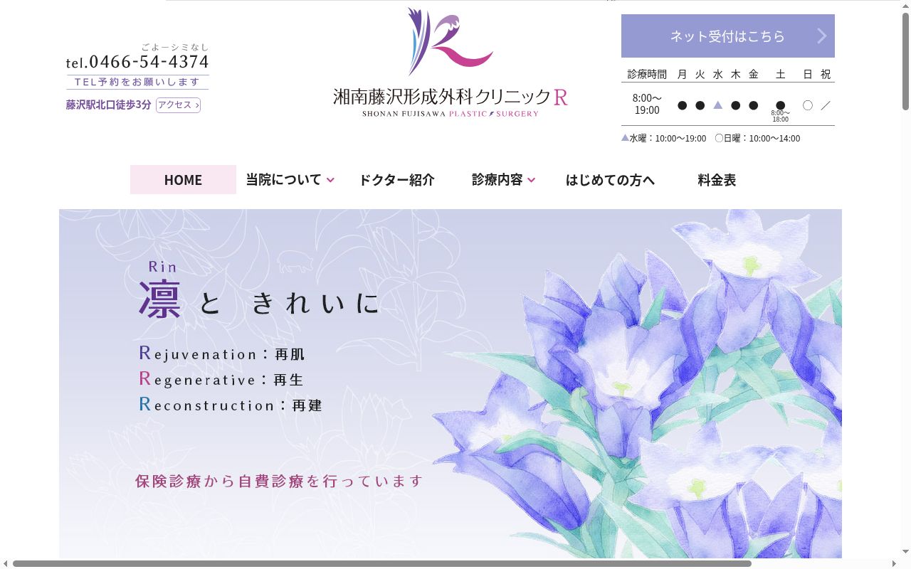 湘南藤沢形成外科クリニックＲの公式サイトのスクリーンショット