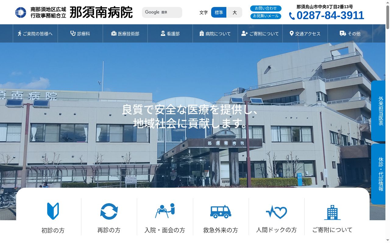 南那須地区広域行政事務組合立　那須南病院の公式サイトのスクリーンショット