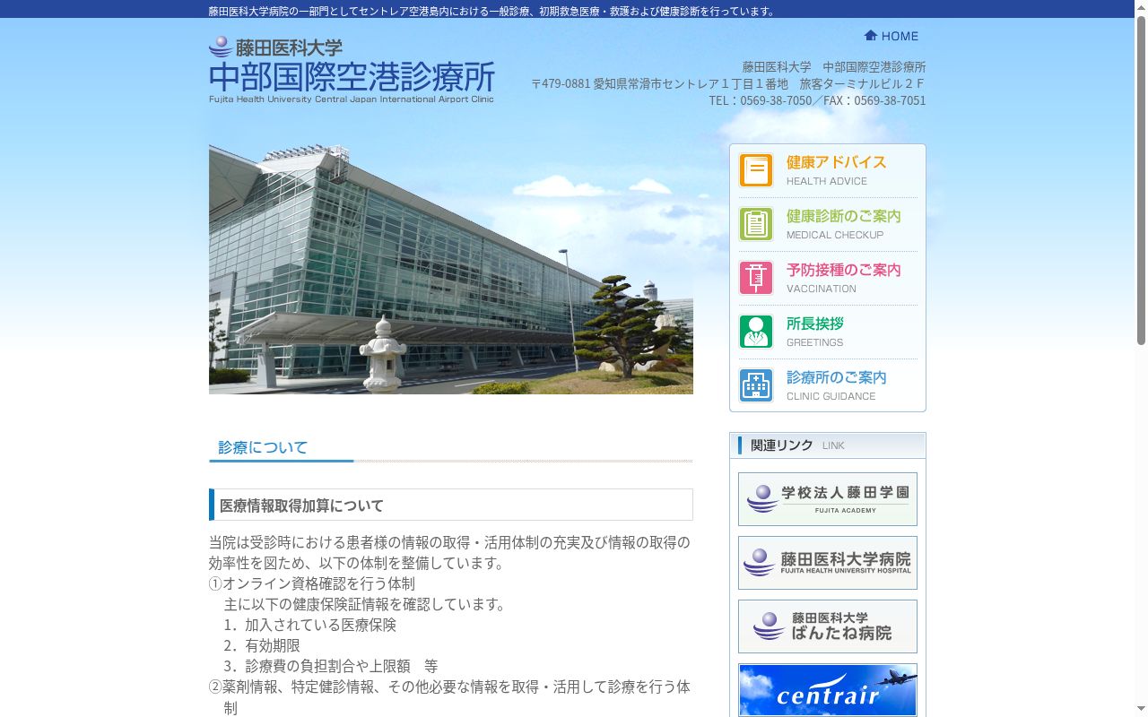 藤田医科大学　中部国際空港診療所の公式サイトのスクリーンショット