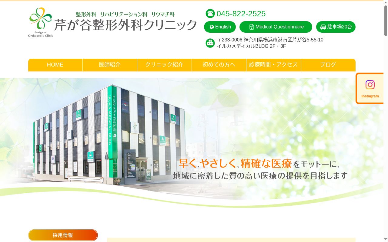 芹が谷整形外科クリニックの公式サイトのスクリーンショット
