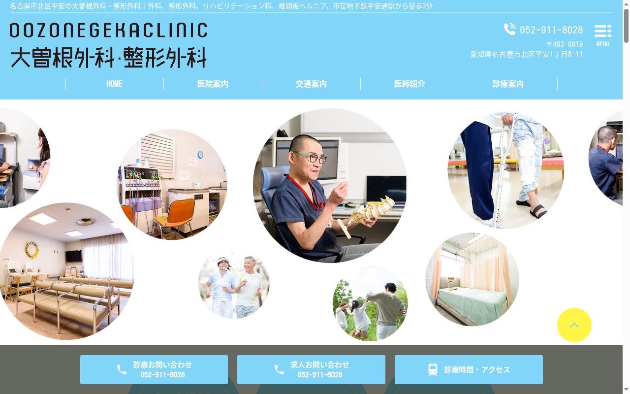 大曽根外科・整形外科の公式サイトのスクリーンショット