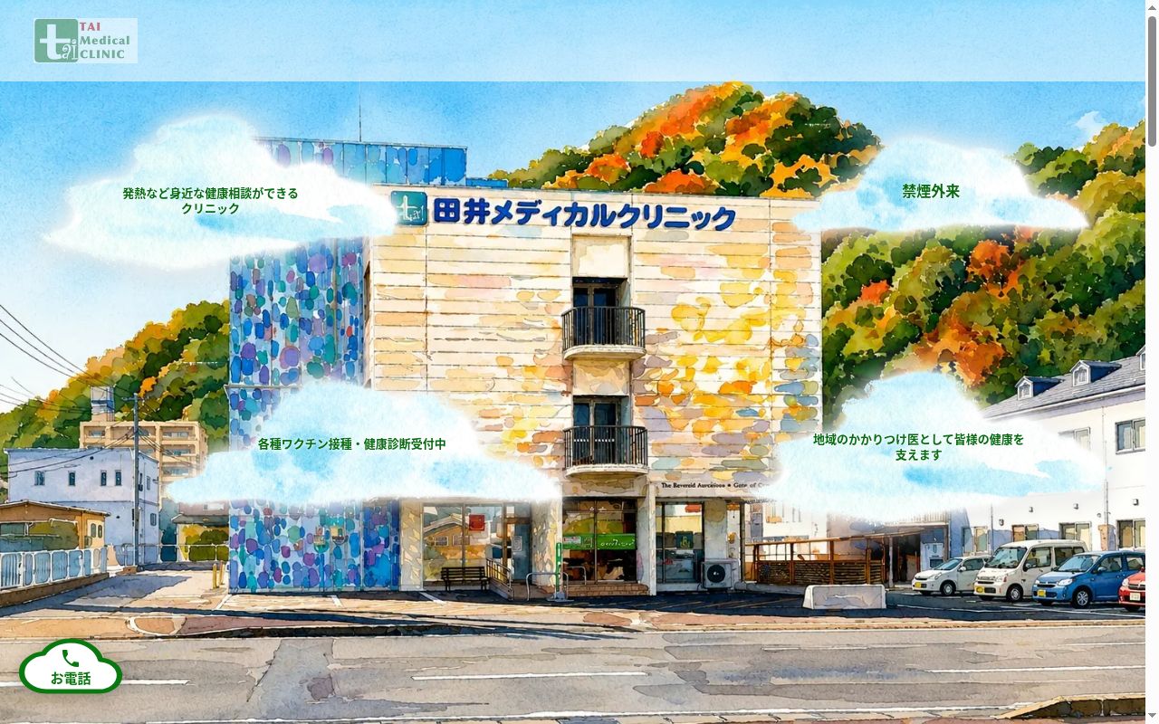 医療法人社団わき外科クリニック　田井メディカルクリニックの公式サイトのスクリーンショット