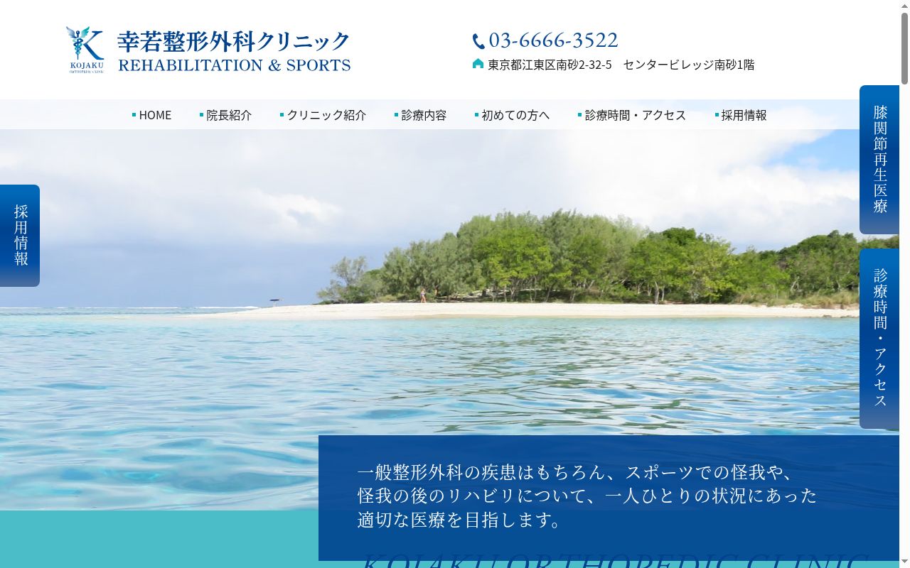 幸若整形外科クリニックの公式サイトのスクリーンショット