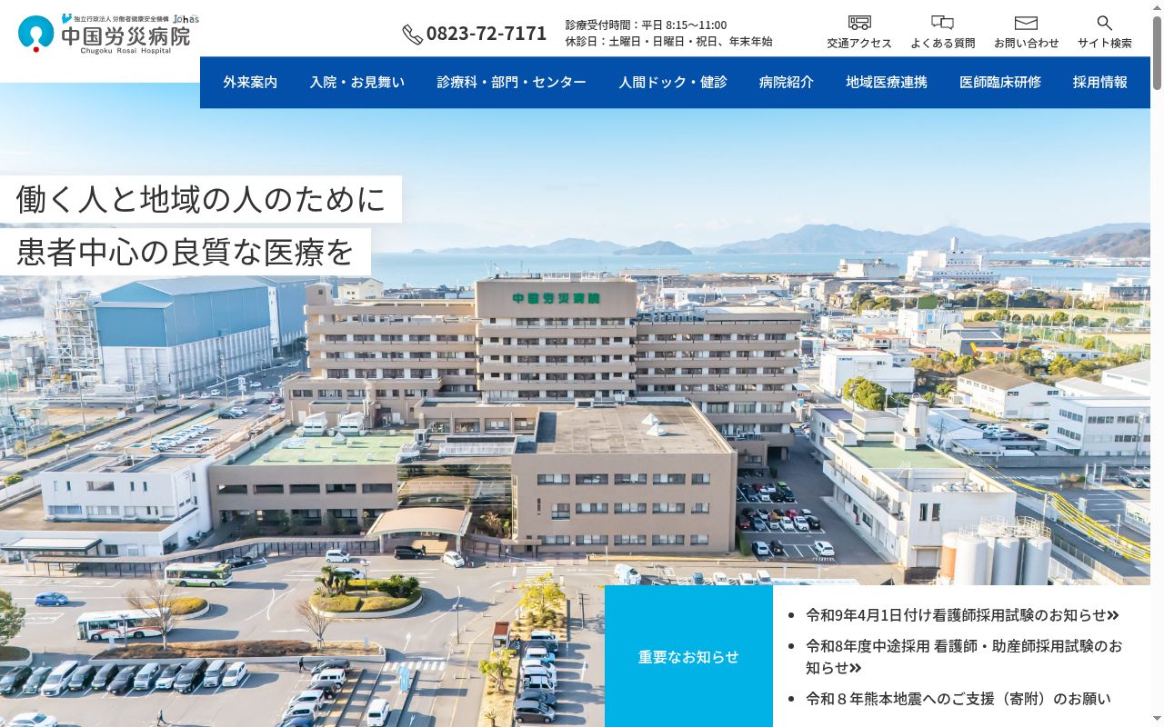 独立行政法人労働者健康安全機構　中国労災病院の公式サイトのスクリーンショット