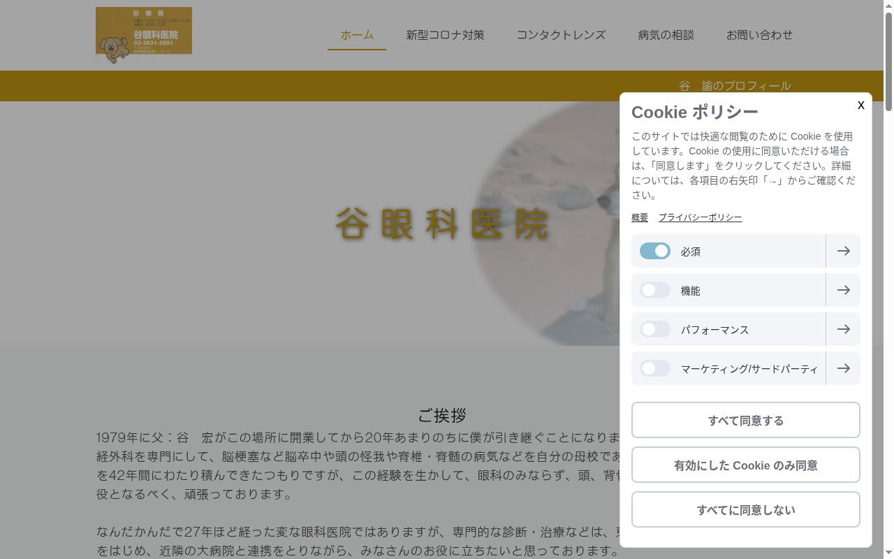 谷眼科医院の公式サイトのスクリーンショット