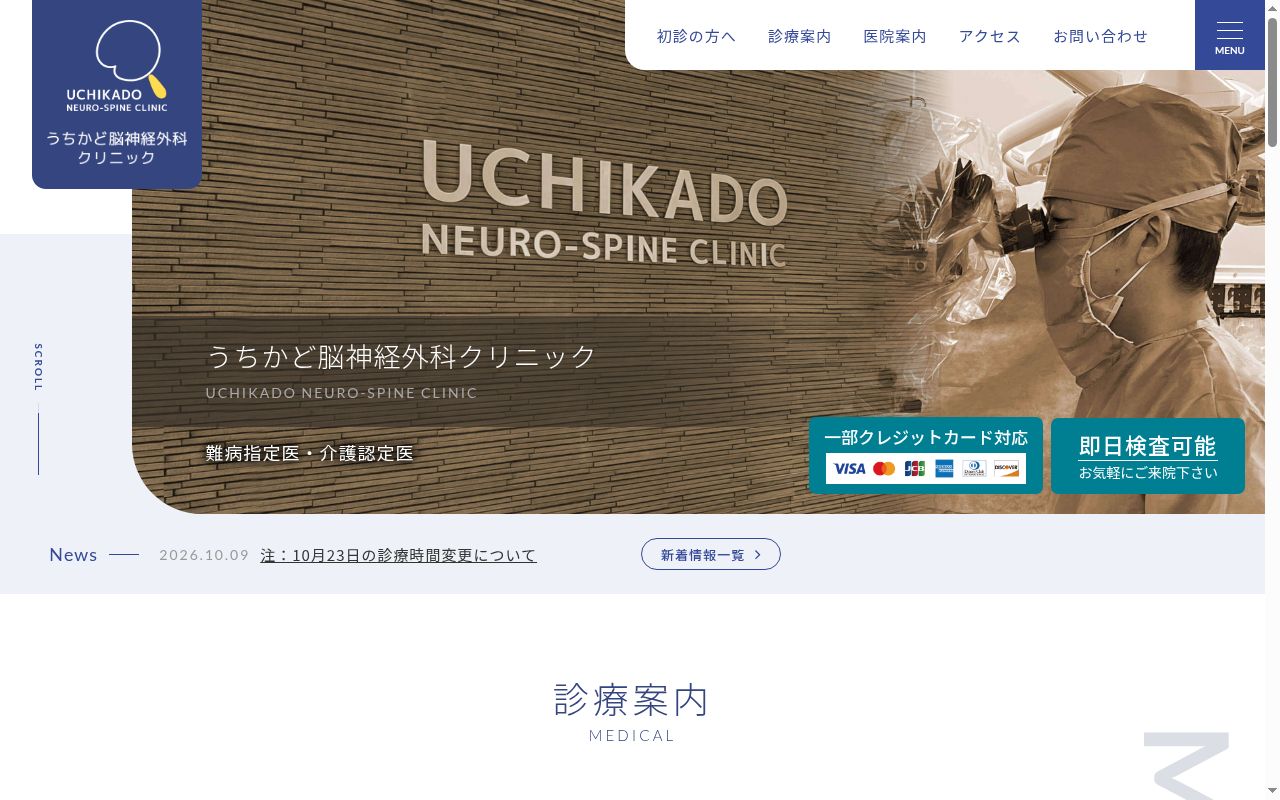 うちかど脳神経外科クリニックの公式サイトのスクリーンショット