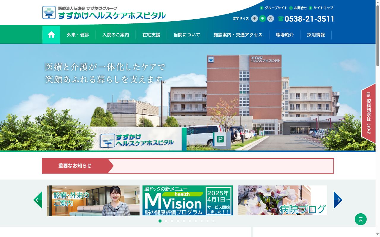 すずかけヘルスケアホスピタルの公式サイトのスクリーンショット