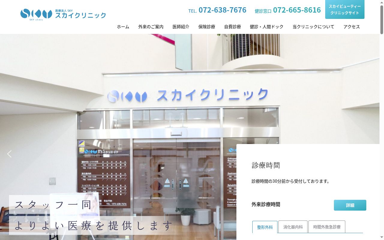 医療法人　ＳＫＹ　スカイクリニックの公式サイトのスクリーンショット