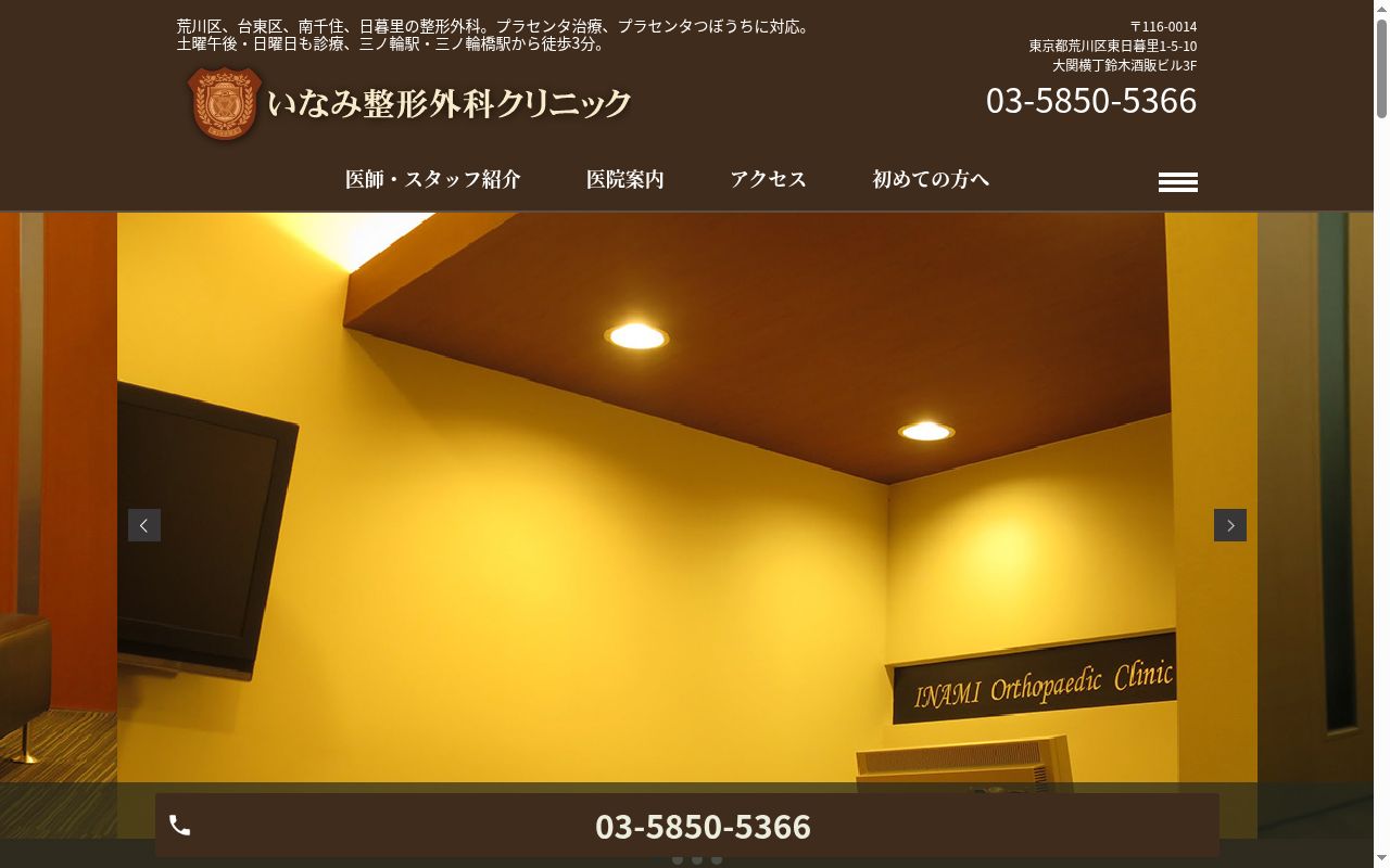 いなみ整形外科クリニックの公式サイトのスクリーンショット