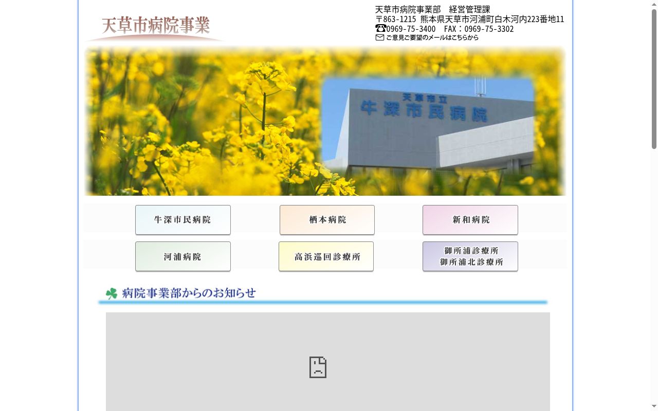 国民健康保険天草市立新和病院の公式サイトのスクリーンショット