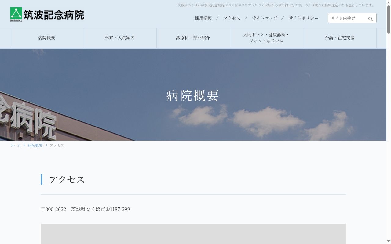 医療法人社団筑波記念会筑波総合クリニックの公式サイトのスクリーンショット