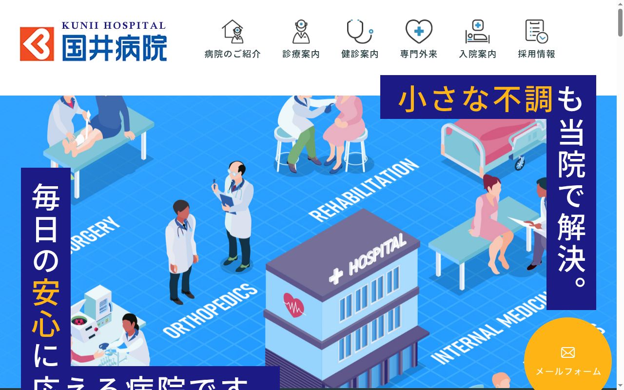 医療法人医徳会国井病院の公式サイトのスクリーンショット