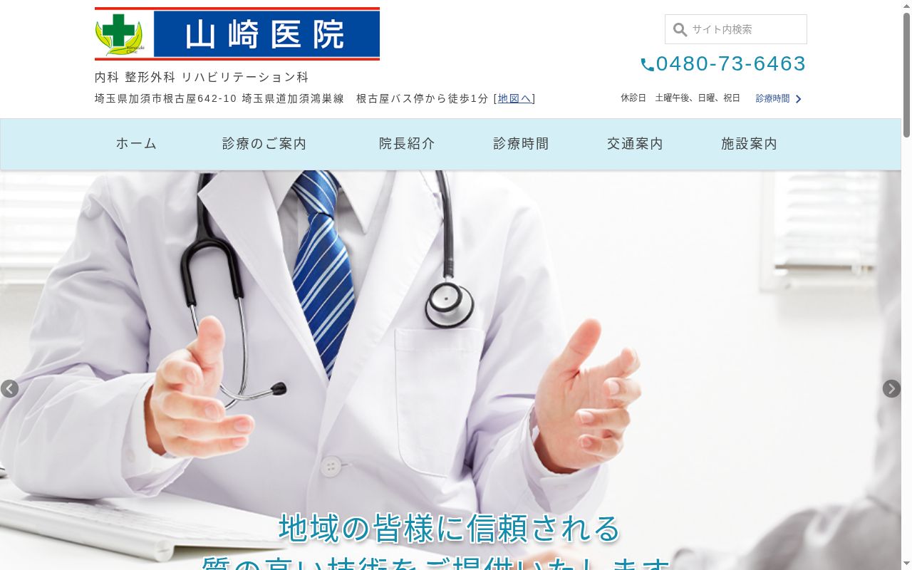 山崎医院の公式サイトのスクリーンショット