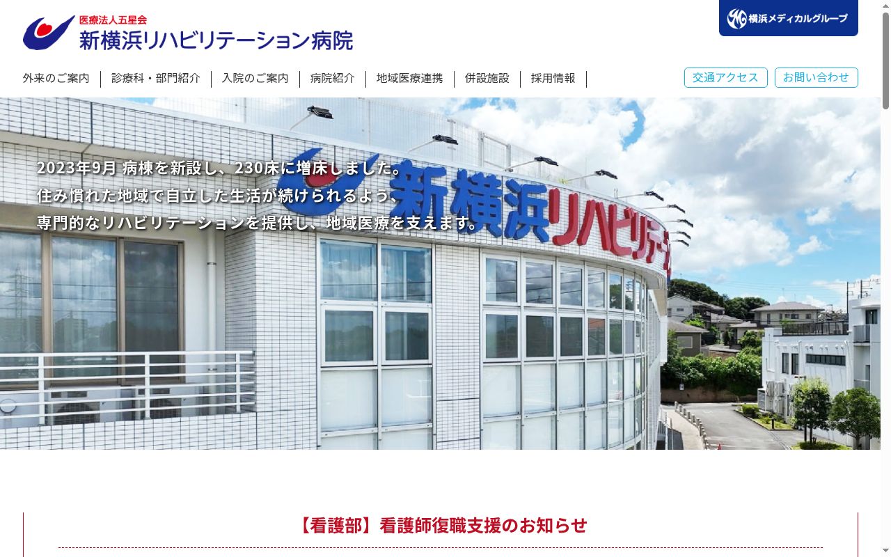 新横浜リハビリテーション病院の公式サイトのスクリーンショット