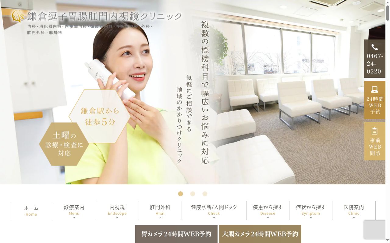鎌倉逗子胃腸肛門内視鏡クリニックの公式サイトのスクリーンショット