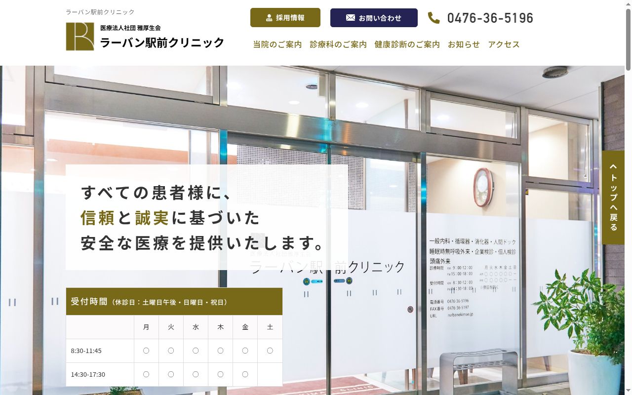 医療法人社団雅厚生会　ラーバン駅前クリニックの公式サイトのスクリーンショット