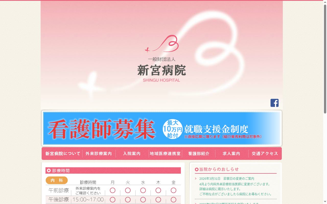 一般財団法人　新宮病院の公式サイトのスクリーンショット