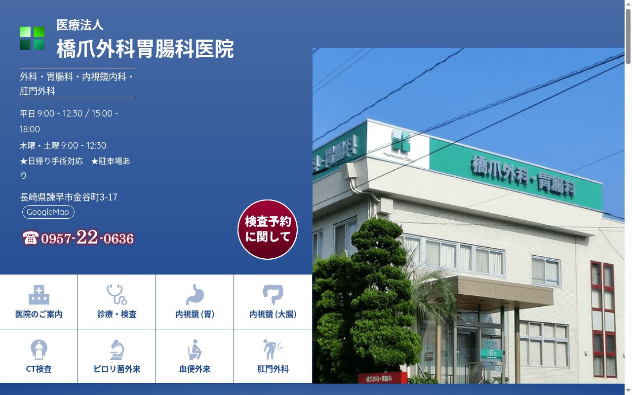 医療法人橋爪外科胃腸科医院の公式サイトのスクリーンショット
