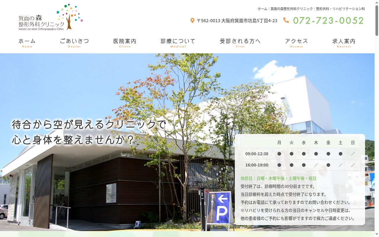 医療法人 箕面の森整形外科クリニックの公式サイトのスクリーンショット