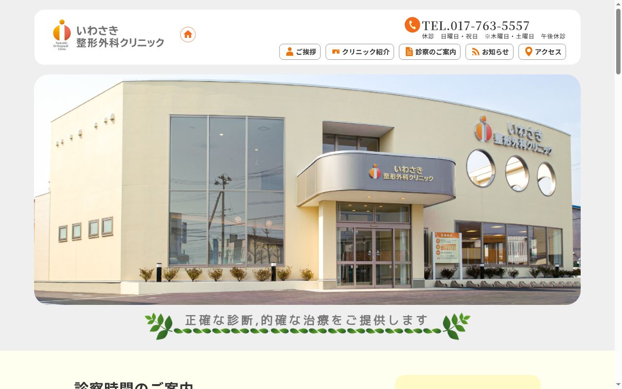 いわさき整形外科クリニックの公式サイトのスクリーンショット