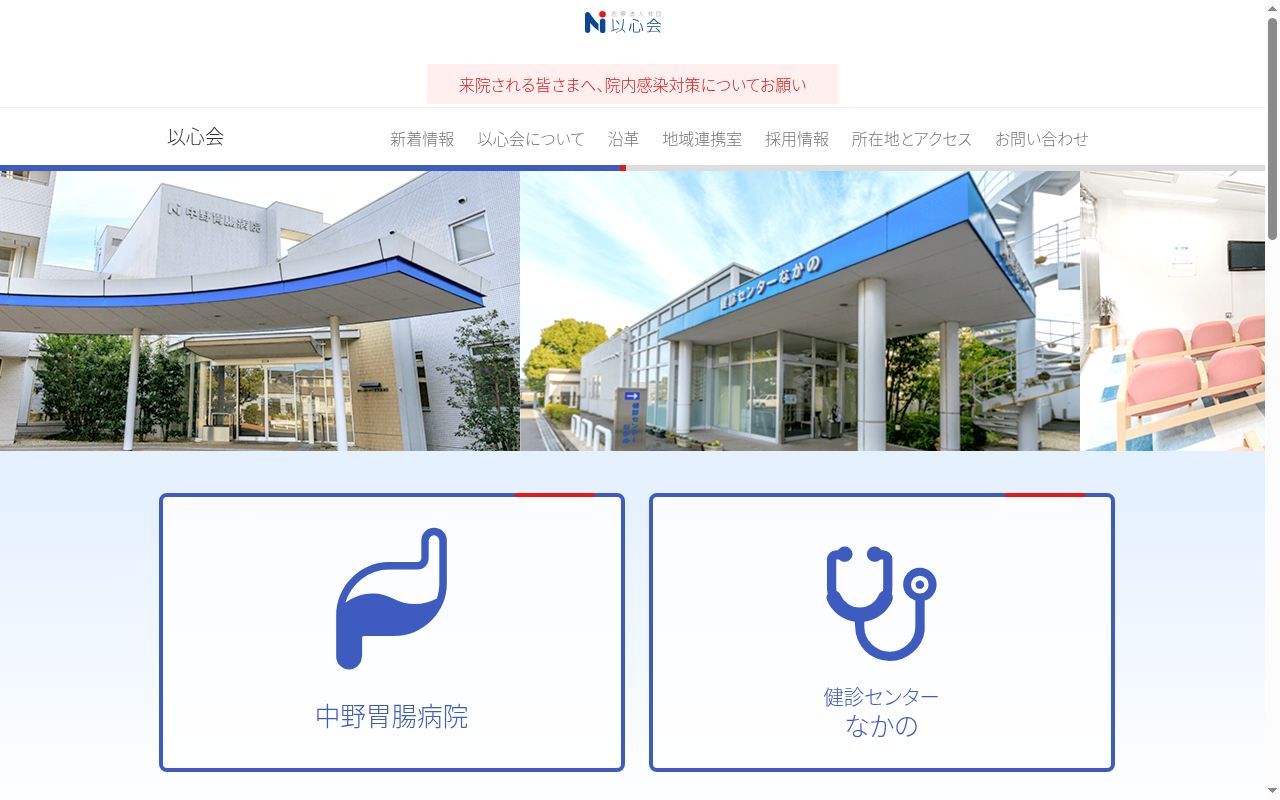 医療法人社団以心会 中野胃腸病院の公式サイトのスクリーンショット