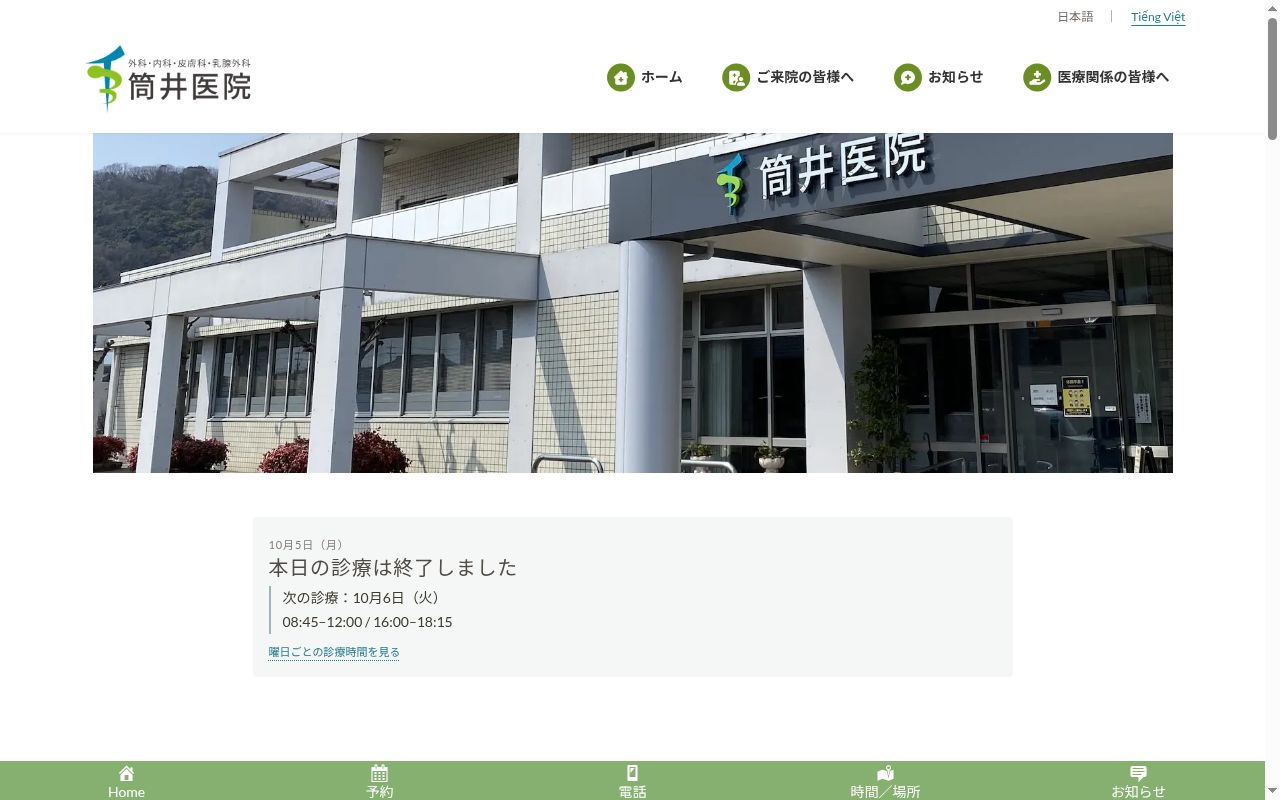 医療法人 筒井医院の公式サイトのスクリーンショット