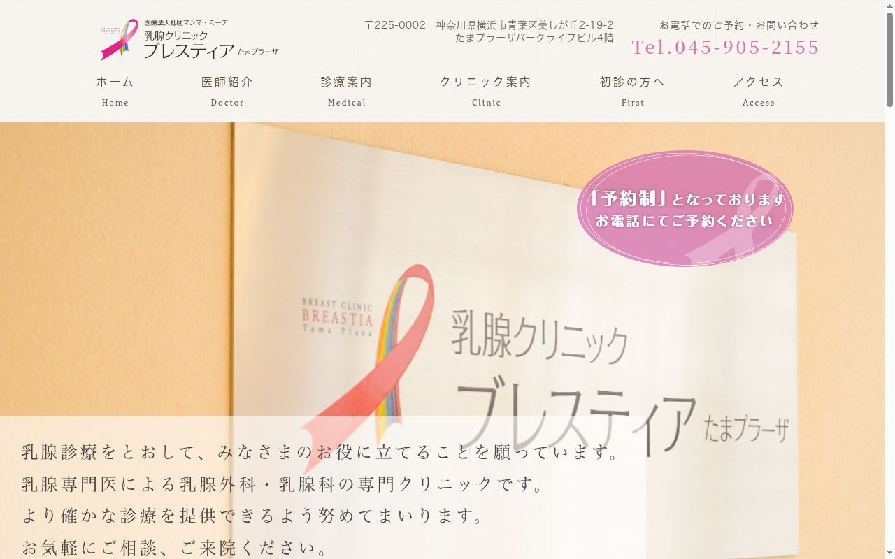 乳腺クリニック　ブレスティア　たまプラーザの公式サイトのスクリーンショット