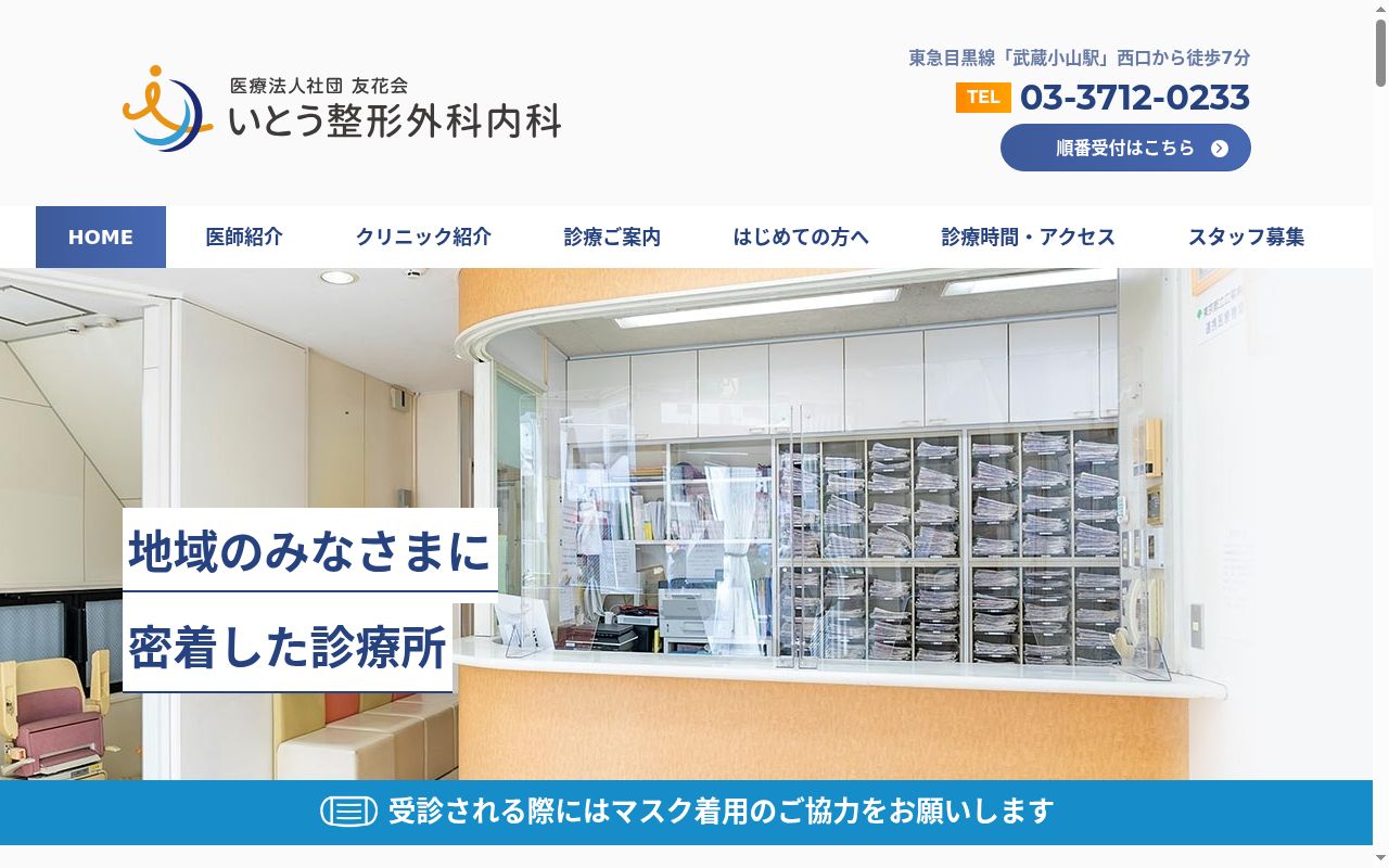医療法人社団友花会 いとう整形外科内科の公式サイトのスクリーンショット