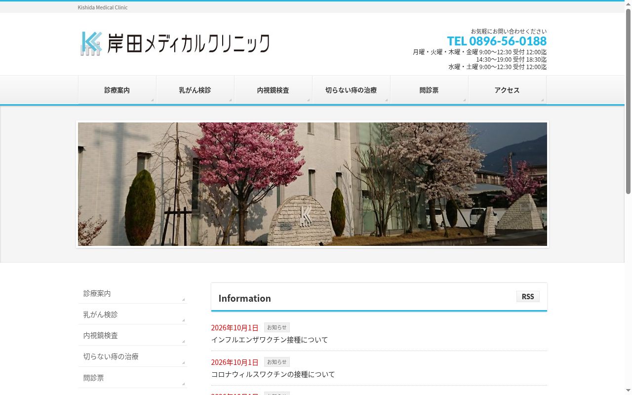 岸田メディカルクリニックの公式サイトのスクリーンショット