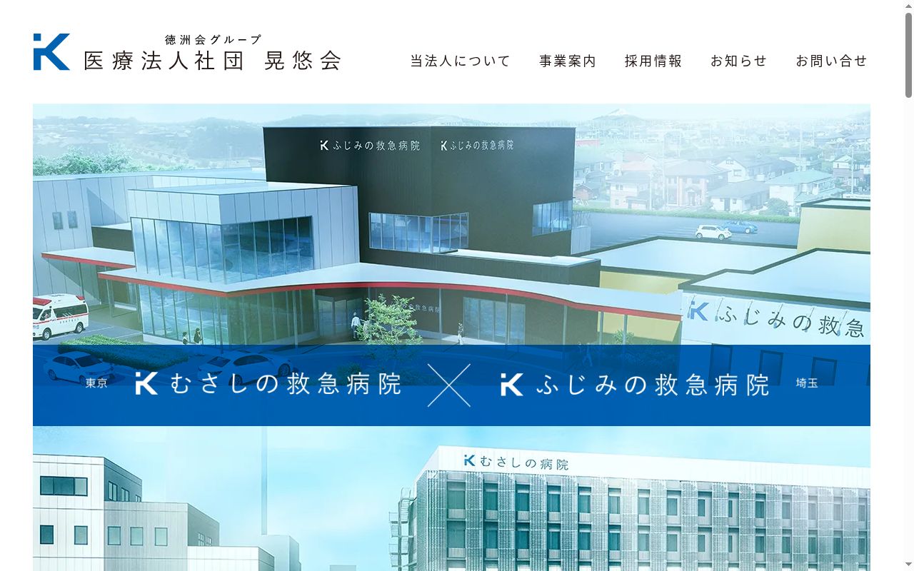 医療法人社団晃悠会　ふじみの救急病院の公式サイトのスクリーンショット