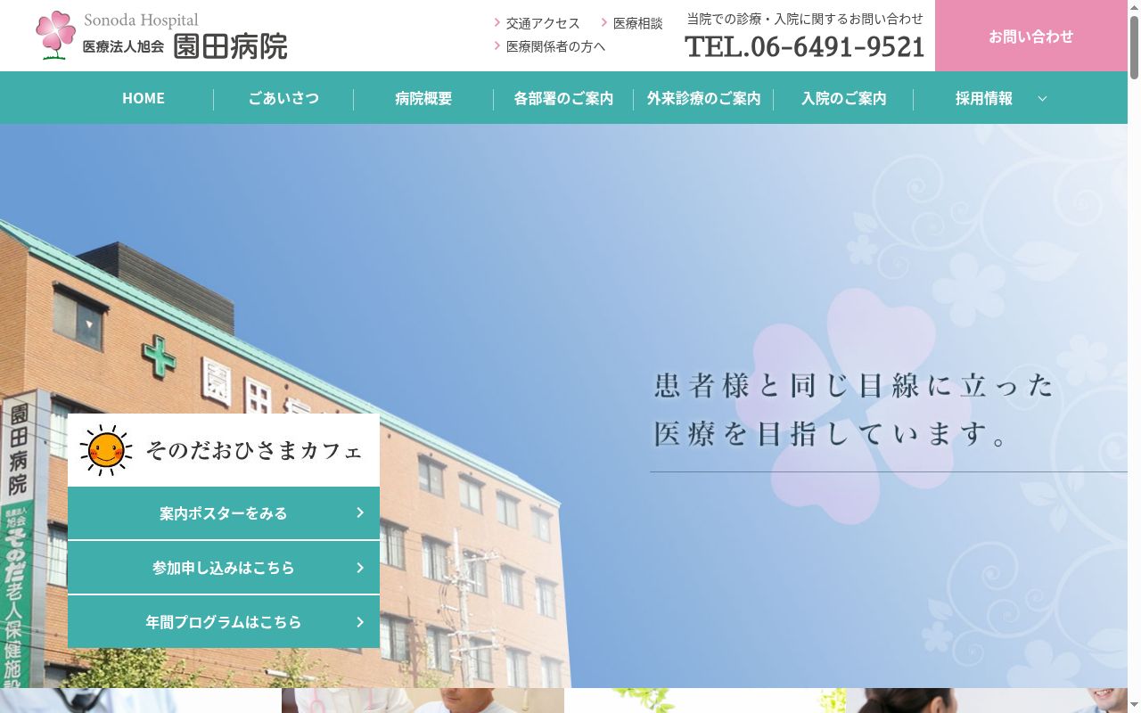 医療法人旭会園田病院の公式サイトのスクリーンショット