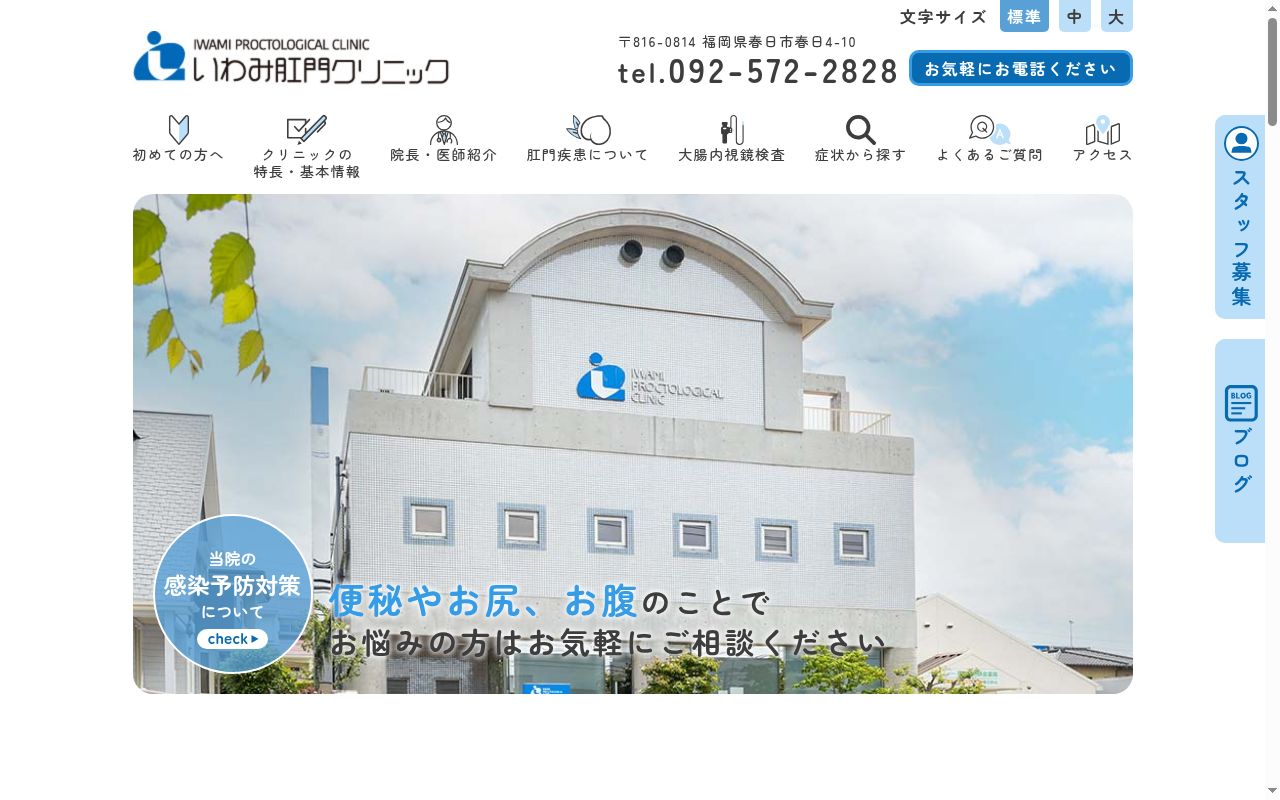 医療法人いわみ肛門クリニックの公式サイトのスクリーンショット