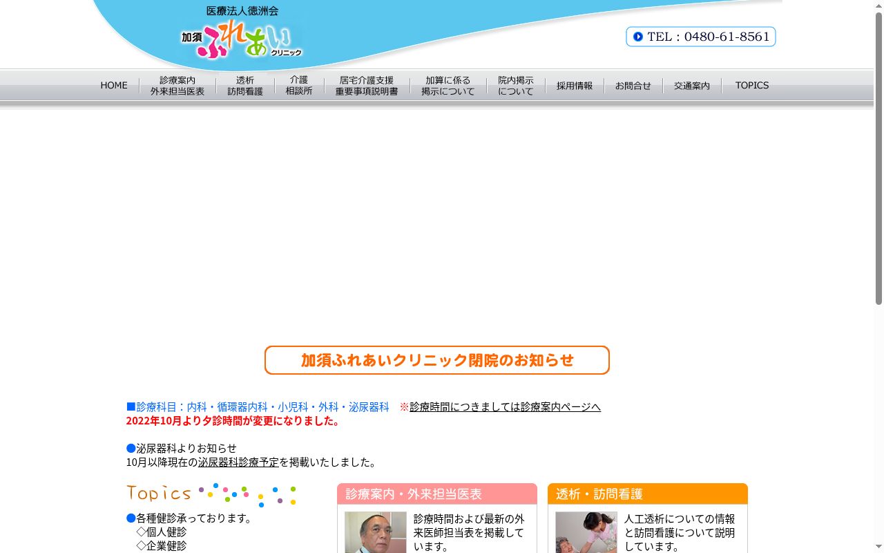 医療法人徳洲会加須ふれあいクリニックの公式サイトのスクリーンショット