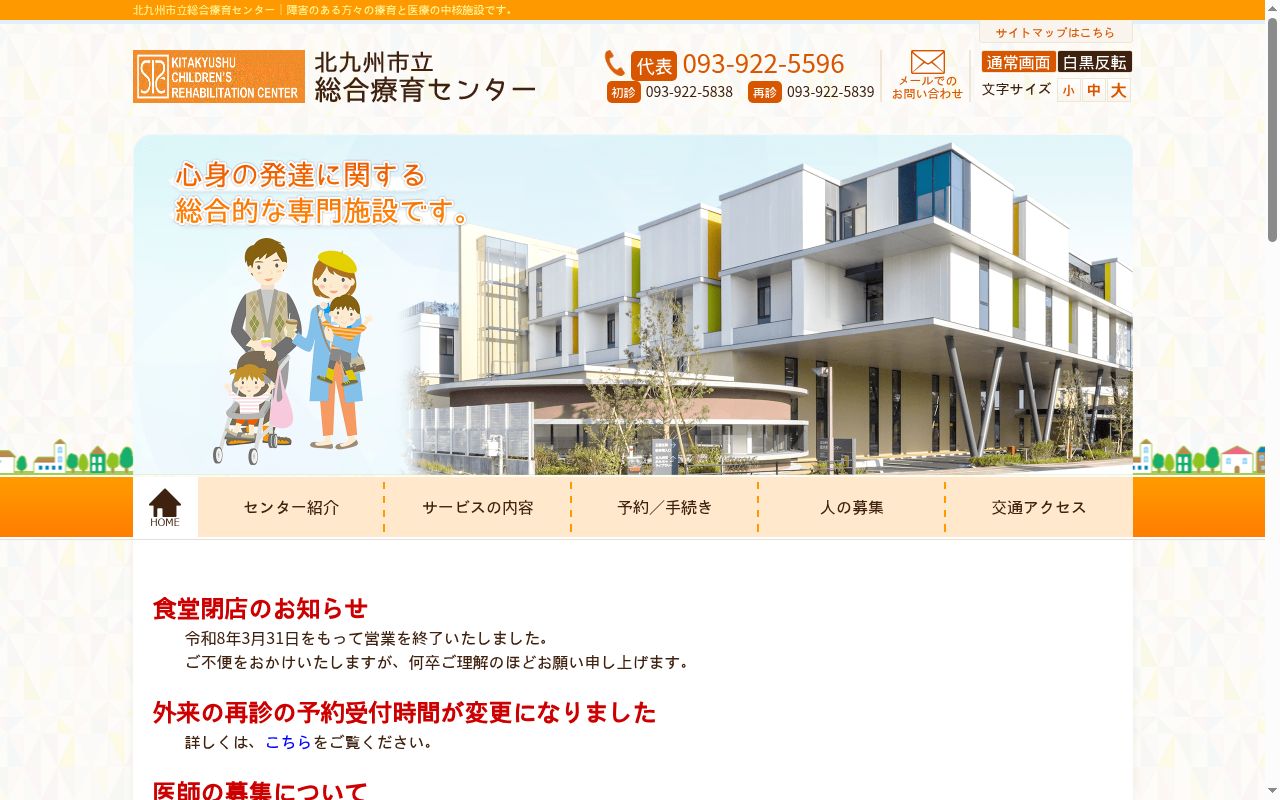 北九州市立総合療育センターの公式サイトのスクリーンショット