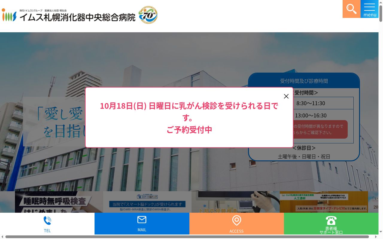 医療法人社団明生会イムス札幌消化器中央総合病院の公式サイトのスクリーンショット