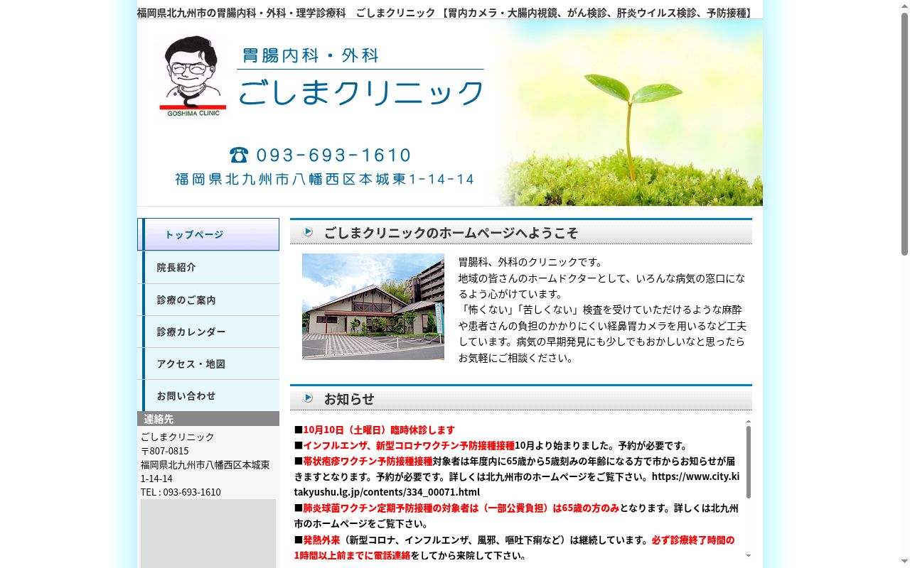 医療法人ごしま医院ごしまクリニックの公式サイトのスクリーンショット