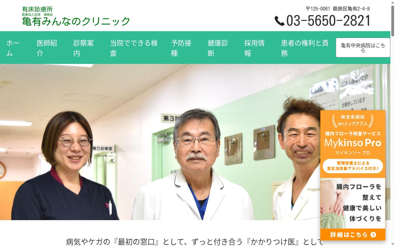医療法人社団湘南会 亀有みんなのクリニックの公式サイトのスクリーンショット