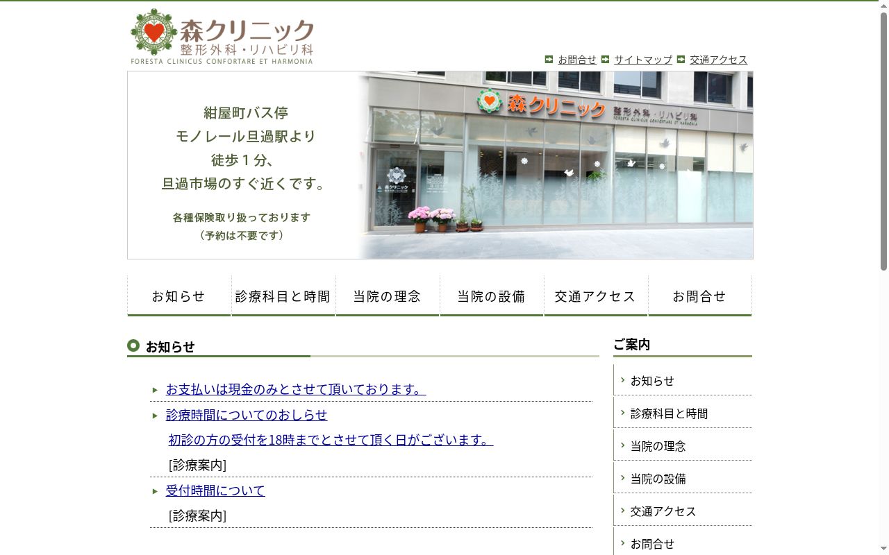 森クリニックの公式サイトのスクリーンショット
