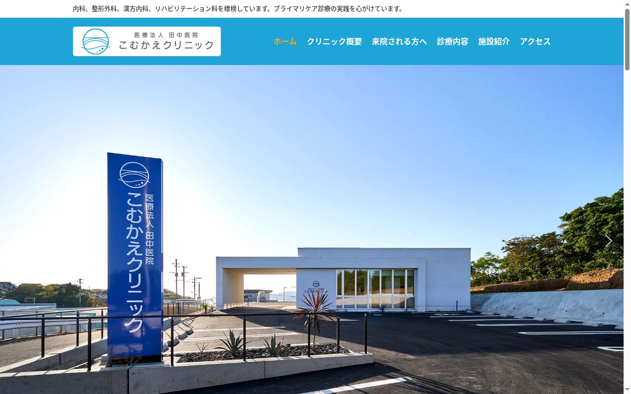 医療法人　田中医院　こむかえクリニックの公式サイトのスクリーンショット