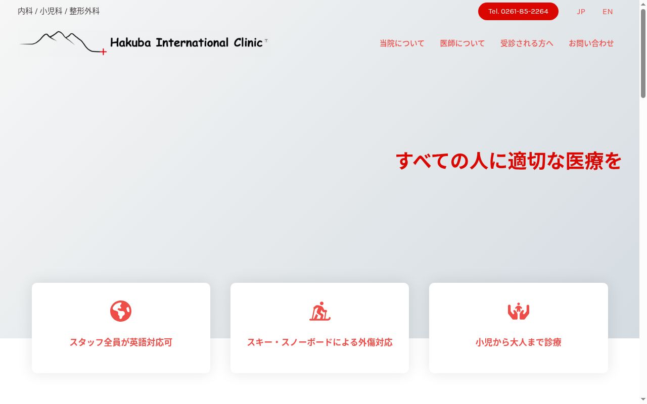 白馬インターナショナルクリニックの公式サイトのスクリーンショット