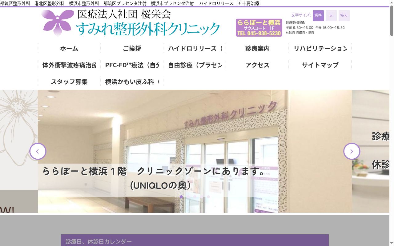 すみれ整形外科クリニックの公式サイトのスクリーンショット