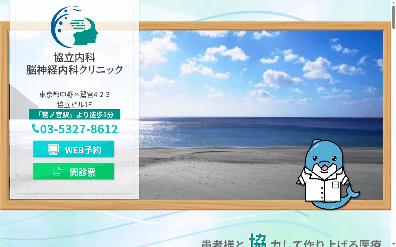 医療法人社団康仁会 協立内科・脳神経内科クリニックの公式サイトのスクリーンショット