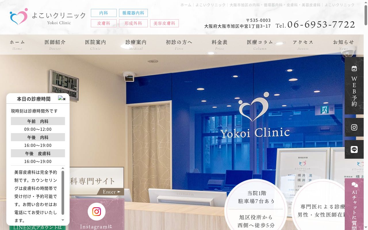 よこいクリニックの公式サイトのスクリーンショット