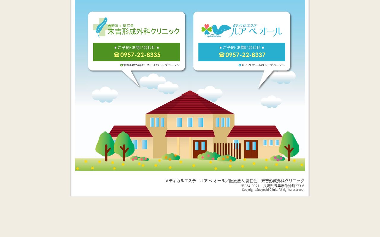 末吉形成外科クリニックの公式サイトのスクリーンショット