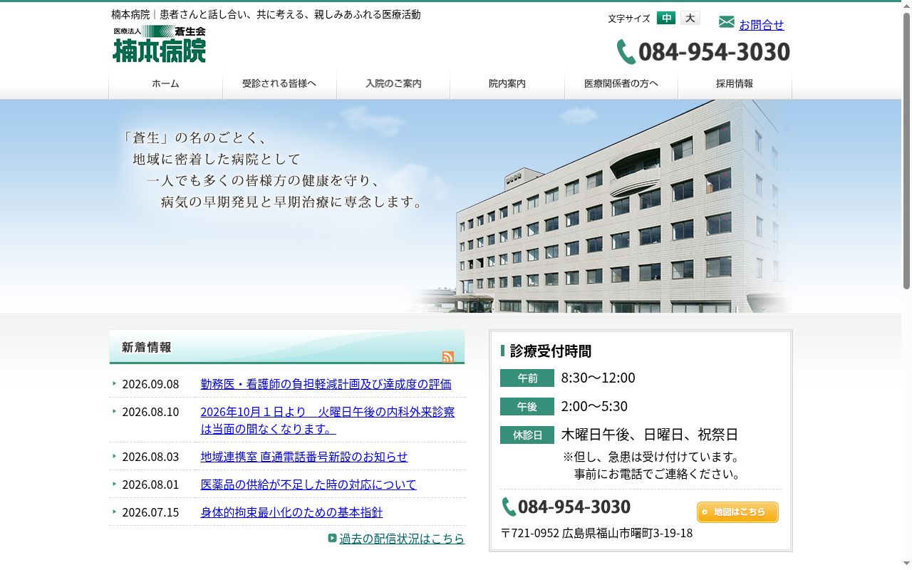 楠本病院の公式サイトのスクリーンショット