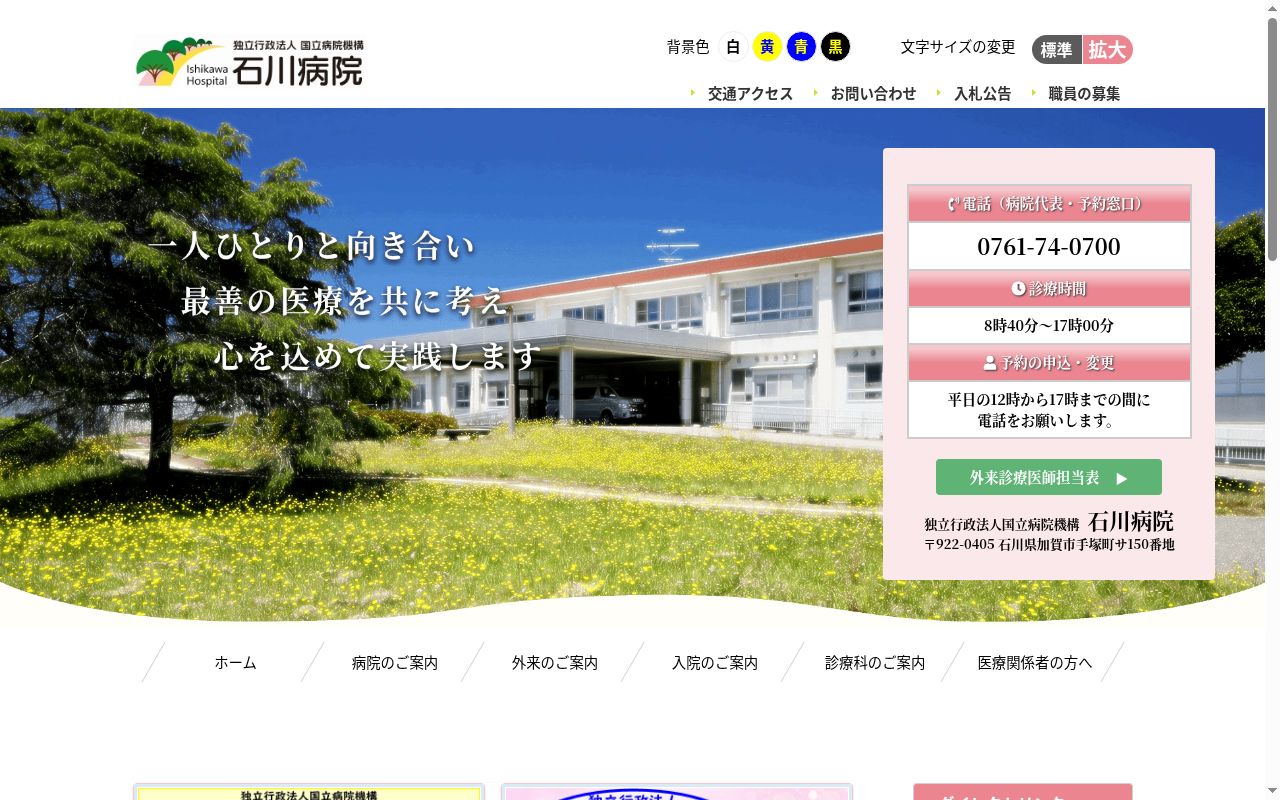 独立行政法人国立病院機構石川病院の公式サイトのスクリーンショット